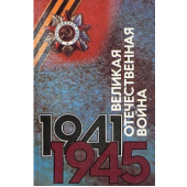 Великая Отечественная война 1941 - 1945.