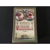 Книга для чтения семьи Романовых