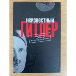 Неизвестный Гитлер