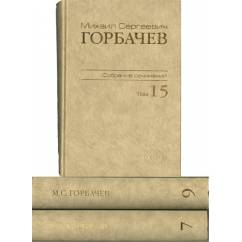 Собрание сочинений М.С.Горбачева в 28 томах  (16 томов)