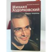 Михаил Ходорковский. Узник тишины