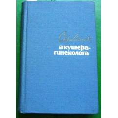 Справочник акушера-гинеколога 1965г
