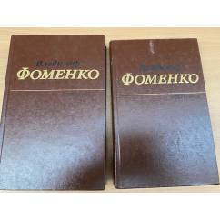 Владимир Фоменко. Избранное в 2 томах