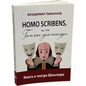 Homo scribens, или Гамлет-драматург. Книга о театре Шекспира