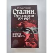 Сталин. Путь к власти 1879 - 1929