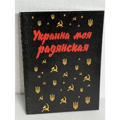 Украина моя радянская (с автографом автора)
