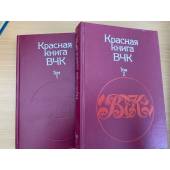 Красная книга ВЧК (комплект из 2 книг)
