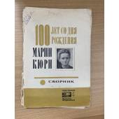 100 лет со дня рождения Марии Кюри. Сборник