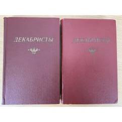 Декабристы. Антология в 2-х томах (комплект из 2 книг)