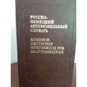Русско-немецкий автомобильный словарь. 13 000 терминов