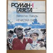 Нечистая сила. Роман-газета №№1,2,3 (1151-1153) 1991