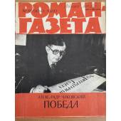 Победа. Роман-газета №18 (904) 1980