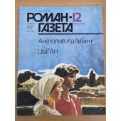 Цыган. Роман-газета №12 (1042) 1986