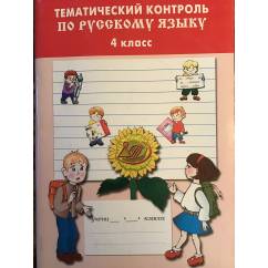 Тематический контроль по русскому языку . 4 класс