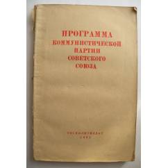 Программа Коммунистической Партии Советского Союза