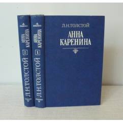 Анна Каренина: роман (комплект из двух книг)