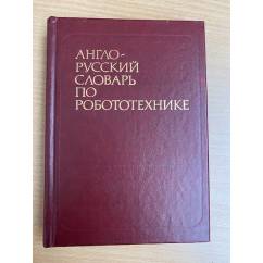 Англо-русский словарь по робототехнике