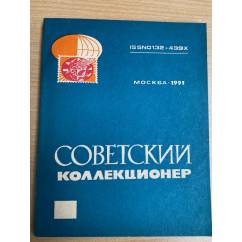 Советский коллекционер. 1991 год
