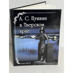  А. С. Пушкин в Тверском крае