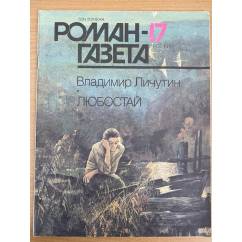 Любостай. Роман-газета №17. 18 (1143, 1144) 1990
