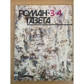 Печора. Роман-газета №3,4 (1129-1130) 1990