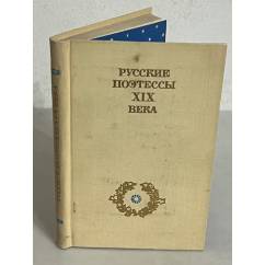 Русские поэтессы XIX века