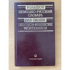 Большой немецко-русский словарь. В 3 томах. Том 3