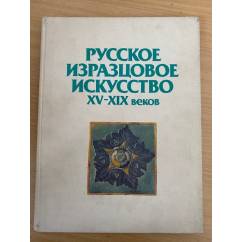 Русское изразцовое искусство XV - XIX веков 
