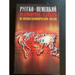 Русско-немецкий разговорник-словарь по внешнеэкономическим связям