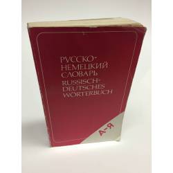  	Немецко-русский и русско-немецкий словарь
