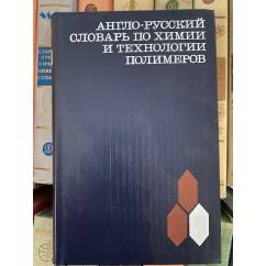 Англо-русский словарь по химии и технологии полимеров 