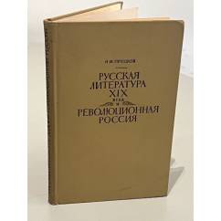  Русская литература XIX века и революционная Россия