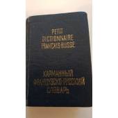 Карманный французско-русский словарь.1960 года издания 86000 слов