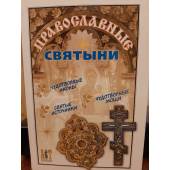 Православные святыни