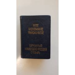 Карманный французско-русский словарь.1960 года издания 86000 слов