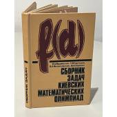 Сборник задач киевских математических олимпиад