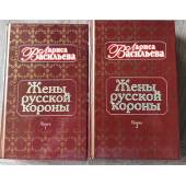 Жены русской короны (в 2-х томах)