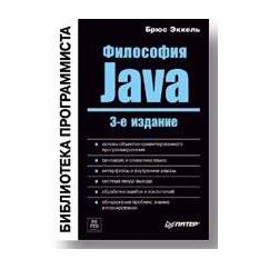 Философия Java. Библиотека программиста.