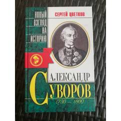Александр Суворов 1730-1800 гг. Беллетризованная биография