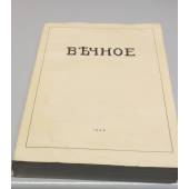 Вечное l`eternel. Ежемесячный православный журнал журнал. Выпуск 1948