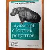 JavaScript: сборник рецептов для профессионалов