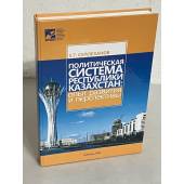 Политическая система Республики Казахстан: опыт развития и перспективы