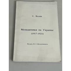  Меньшевики на Украине (1917-1921)