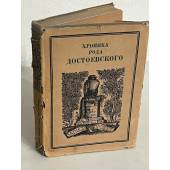 Хроника рода Достоевского (1506-1933)