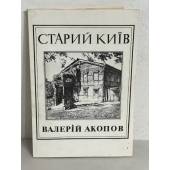 Старий Київ : малюнки пером, 1972-1986