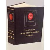 Советский энциклоледический словарь