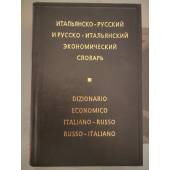 Итальянско-русский и русско-итальянский экономический словарь