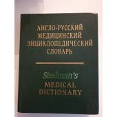 Англо-русский медицинский энциклопедический словарь