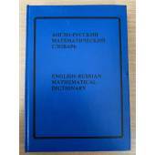 Англо-русский математический словарь