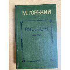 М. Горький. Рассказы 1892-1925
